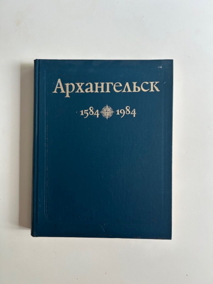 Архангельск 1584-1984: Фрагменты истории.