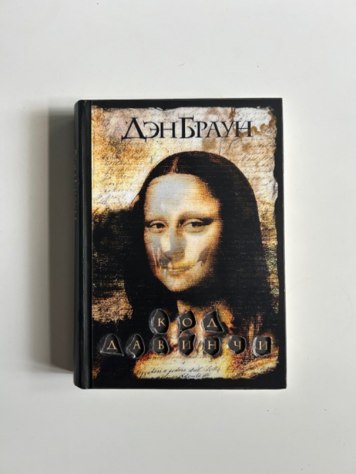 Браун Д. Код да Винчи.