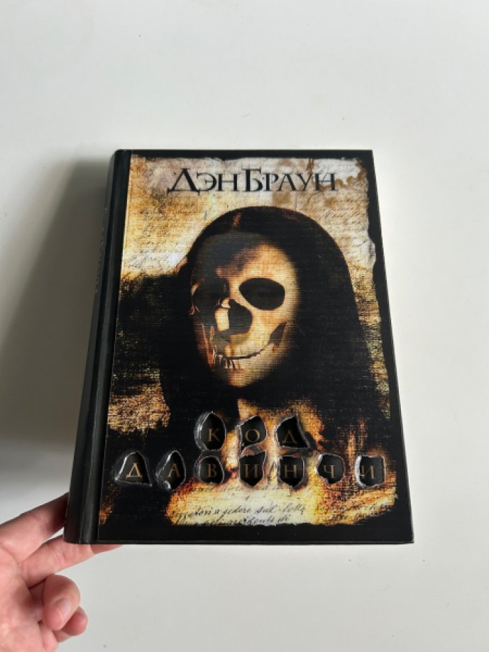Браун Д. Код да Винчи.