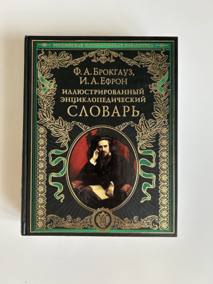 Брокгауз Ф.А. Ефрон И.А. Иллюстрированный энциклопедический словарь.