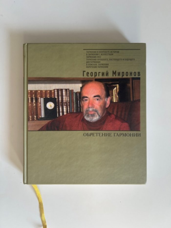 Миронов Г. Обретение гаромонии.