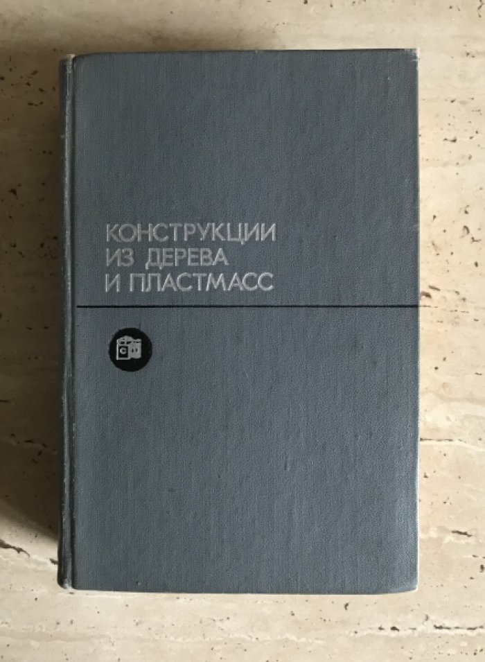 Конструкции из дерева и пластмасс.