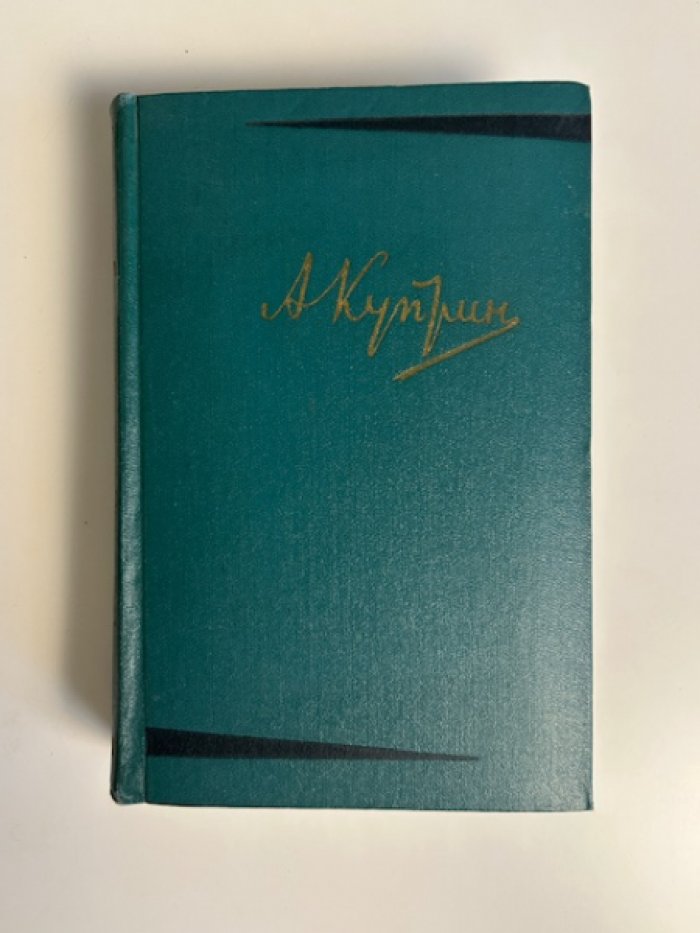Куприн А.И. Собрание сочинений в шести томах.
