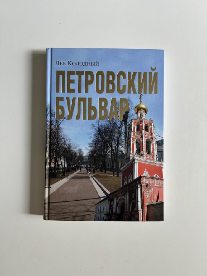Колодный Л.Е. Петровский бульвар.