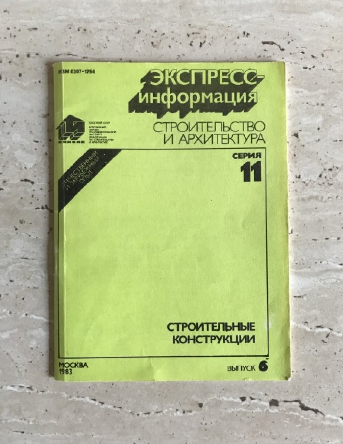 Строительные конструкции.