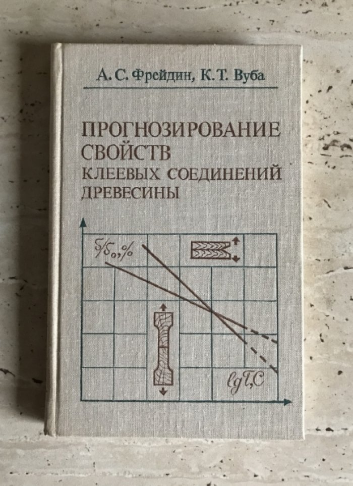 Фрейдин А.С. Вуба К.Т. Прогнозирование свойств клеевых соединений древесины.
