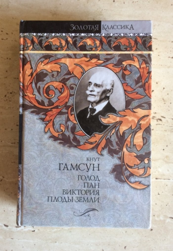 Гамсун К. Голод. Пан. Виктория. Плоды земли.