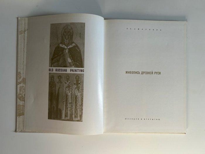 Смирнова Э.С. Живопись Древней Руси. Находки и открытия.