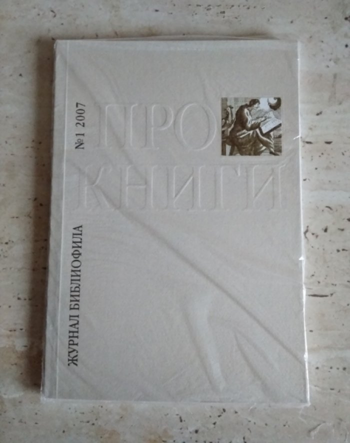 Про книги. Журнал библиофила. № 1 2007.