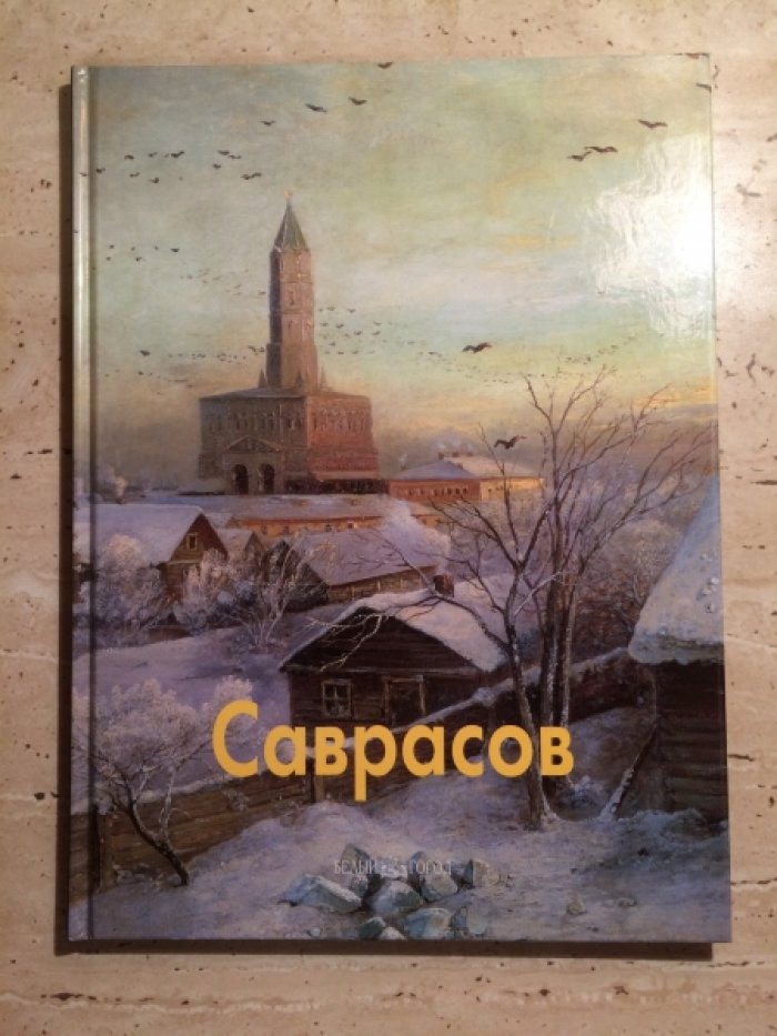 Пахомова Ольга. Саврасов.