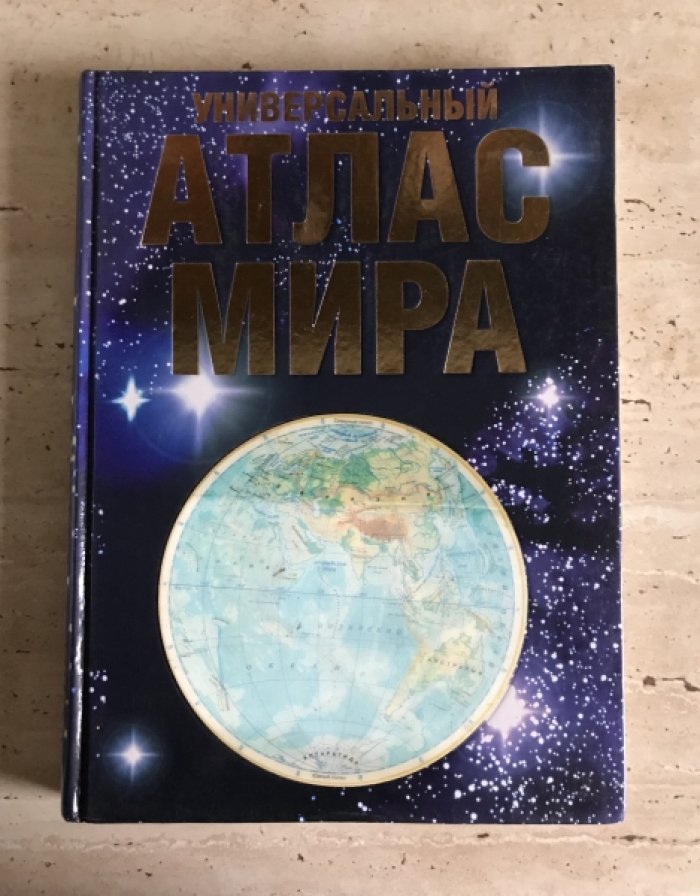 Универсальный атлас мира.