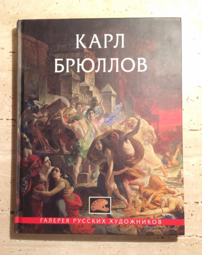 Карл Брюллов.