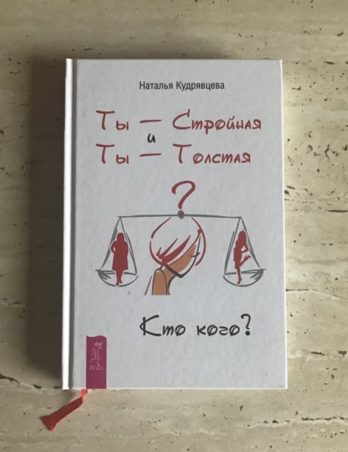 Кудрявцева Н. Ты-стройная и Ты-толстая. Кто кого?