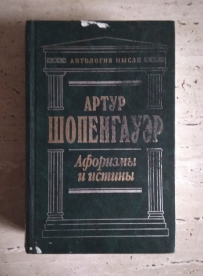 Шопенгауэр А. Афоризмы и истины: Сочинения.