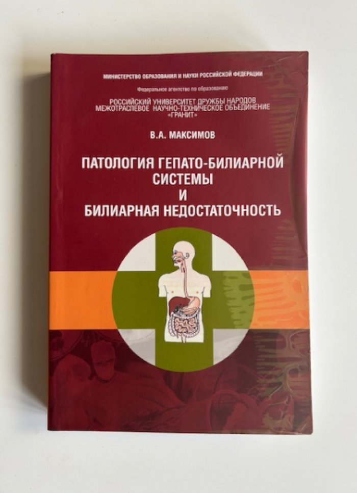 Максимов В.А. Патология гепатобилиарной системы и билиарная недостаточность.