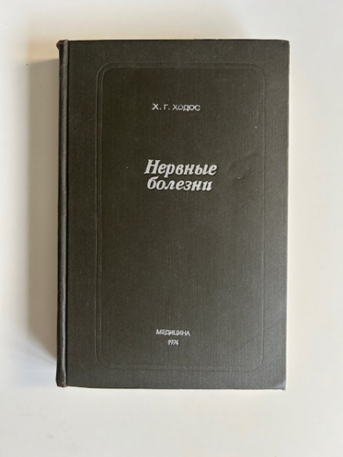 Ходос Х.Г. Нервные болезни.