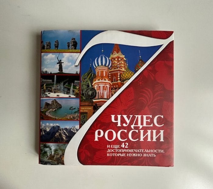 Шанин В., Агронский В. 7 чудес России и ещу 42 достопримечательности, которые нужно знать.