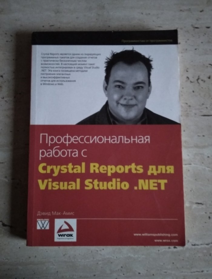 Мак-Амис, Дэвид. Профессиональная работа с Crystal Reports для Visual Studio.NET
