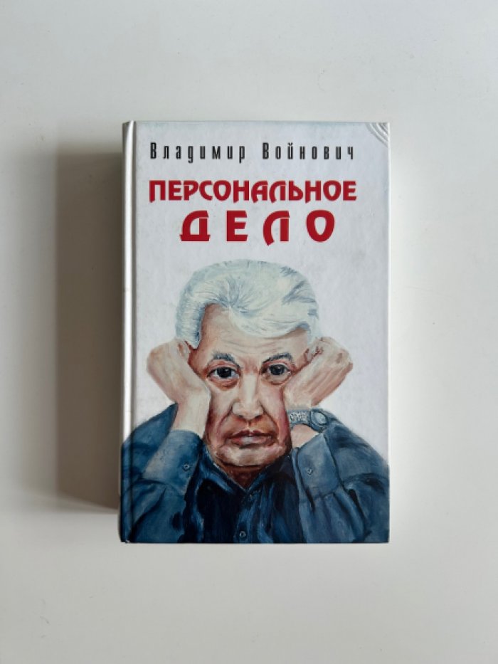 Войнович В. Персональное дело.
