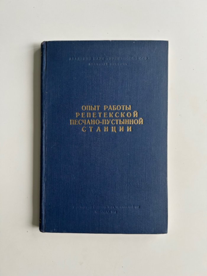 Опыт работы репетекской песчано-пустынной станции.