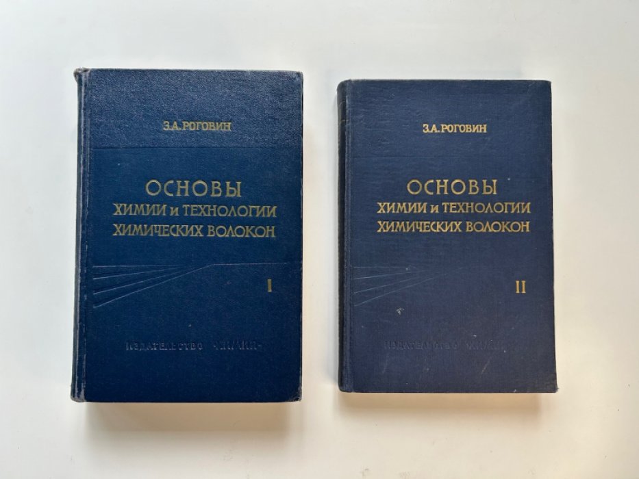 Роговин З.А. Основы химии и технологии производства химических волокон. В двух томах.