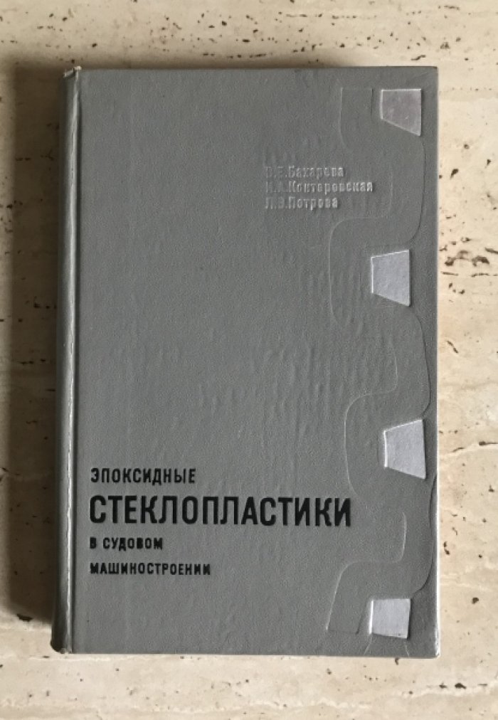 Бахарева В.Е.  Конторовская И.А. Петрова Л.В. Эпоксидные стеклопластики в судовом машиностроении.