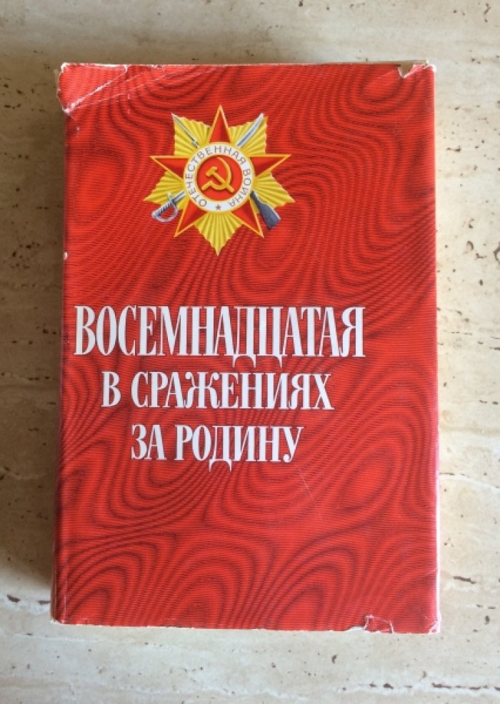 Восемнадцатая в сражениях за Родину.