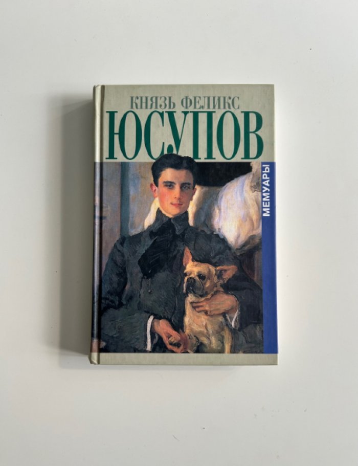 Князь Феликс Юсупов. Мемуары в двух книгах. До изгнания. 1887-1919. В изгнании.