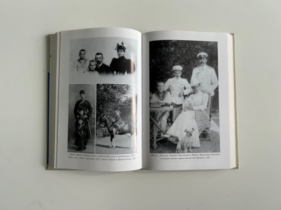 Князь Феликс Юсупов. Мемуары в двух книгах. До изгнания. 1887-1919. В изгнании.