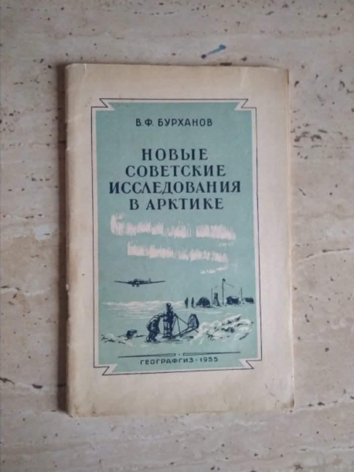 Бурханов В.Ф. Новые советские исследования в Арктике.