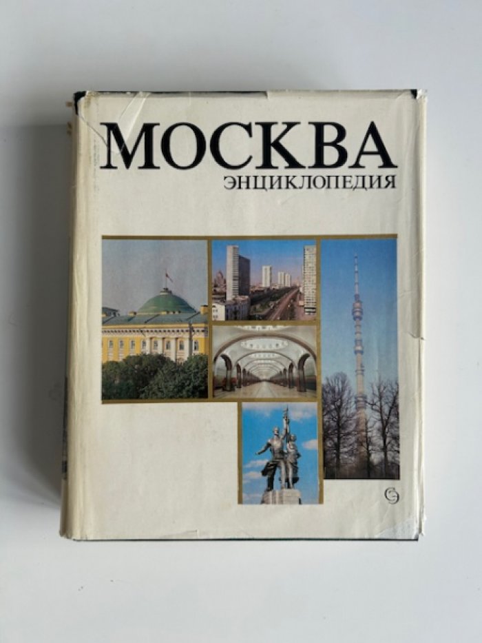 Москва.