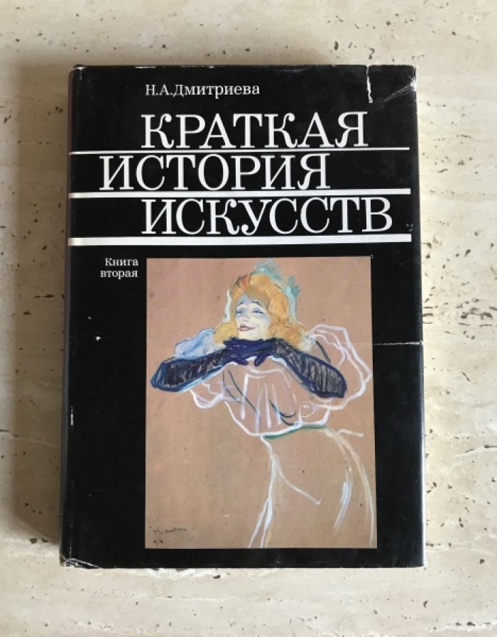 Дмитриева Н.А. Краткая история искусств.