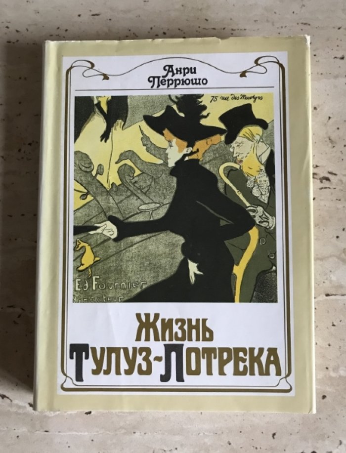 Анри Перрюшо. Жизнь Гогена. Жизнь Сезанна. Жизнь Сера. Жизнь Тулуз-Лотрека.