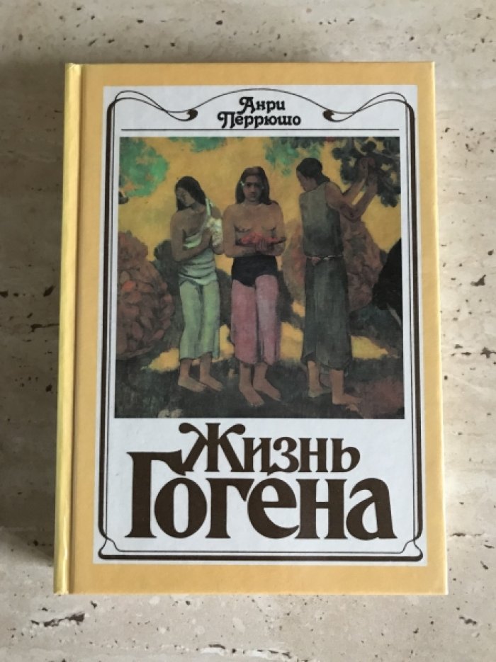 Анри Перрюшо. Жизнь Гогена. Жизнь Сезанна. Жизнь Сера. Жизнь Тулуз-Лотрека.