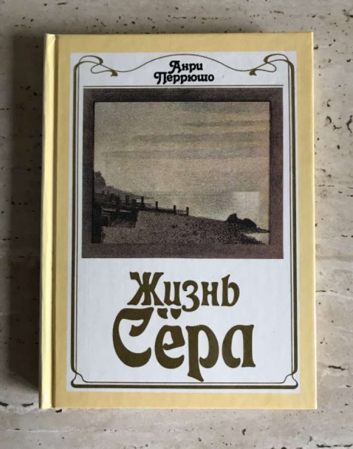 Анри Перрюшо. Жизнь Гогена. Жизнь Сезанна. Жизнь Сера. Жизнь Тулуз-Лотрека.