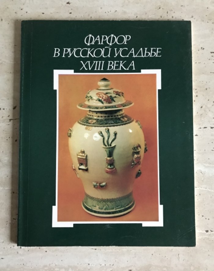 Фарфор в русской усадьбе XVIII века.