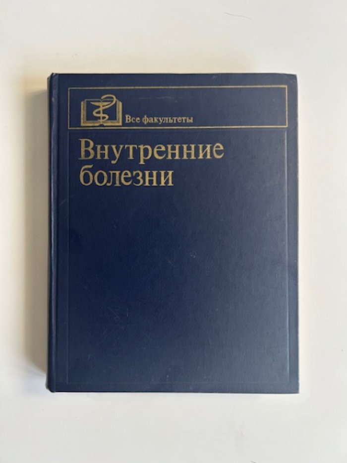 Внутренние болезни.