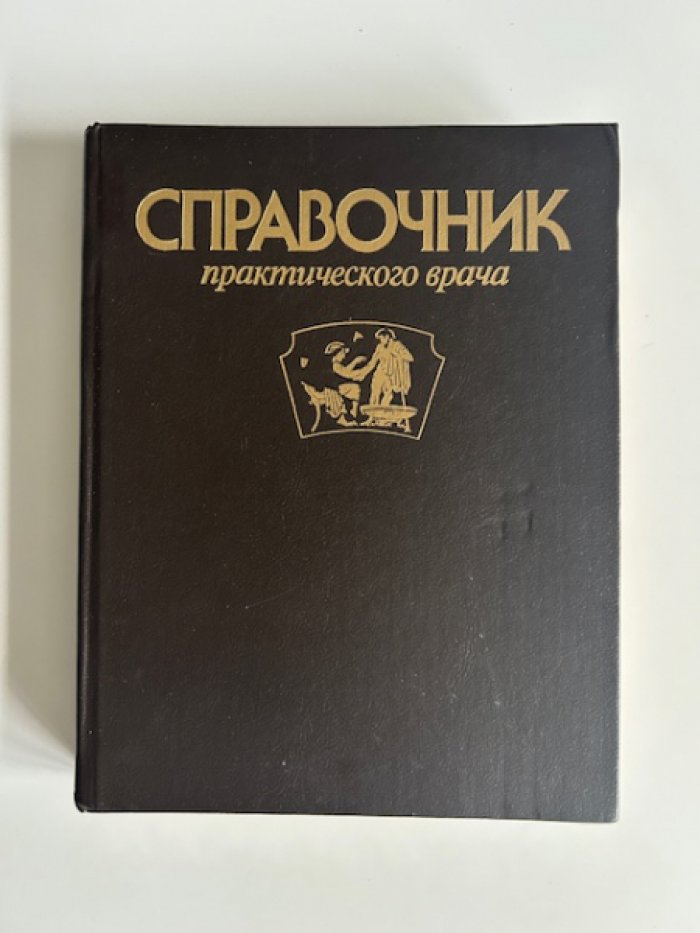 Справочник практического врача.