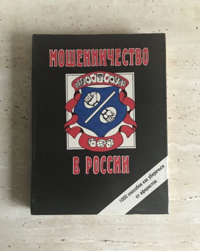 Романов С.А. Мошенничество в России.