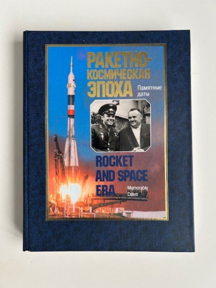Бродский З.Ф., Гречко Г.М., Климук П.И. Ракетно-космическая эпоха. Памятные даты.