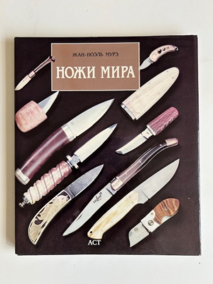 Мурэ Жан-Ноэль. Ножи мира.