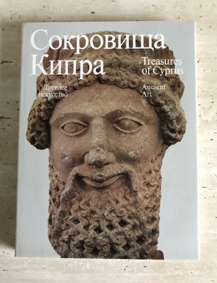 Сокровища Кипра.
