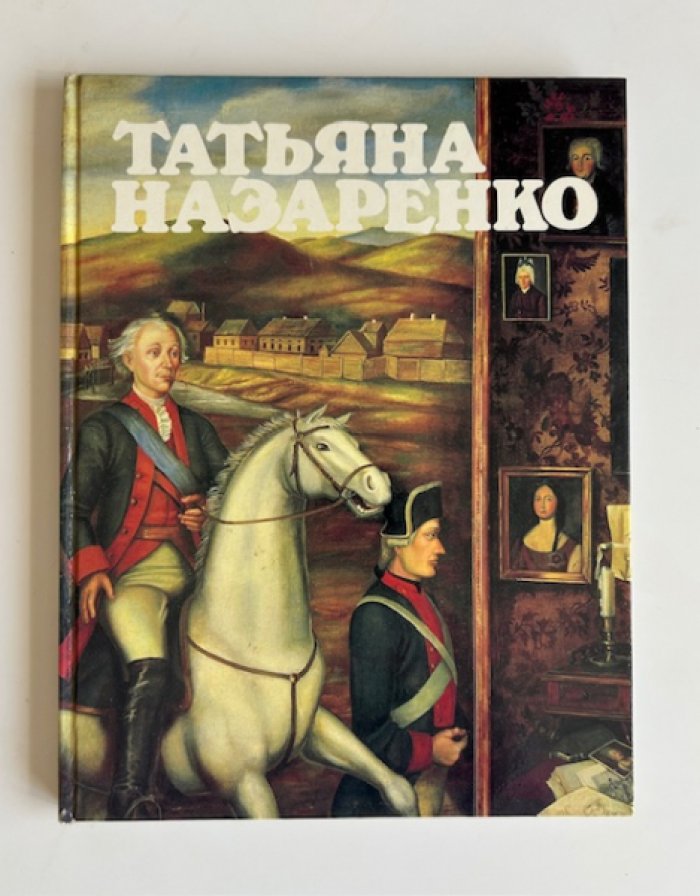 Лебедева В.Е. Татьяна Назаренко.