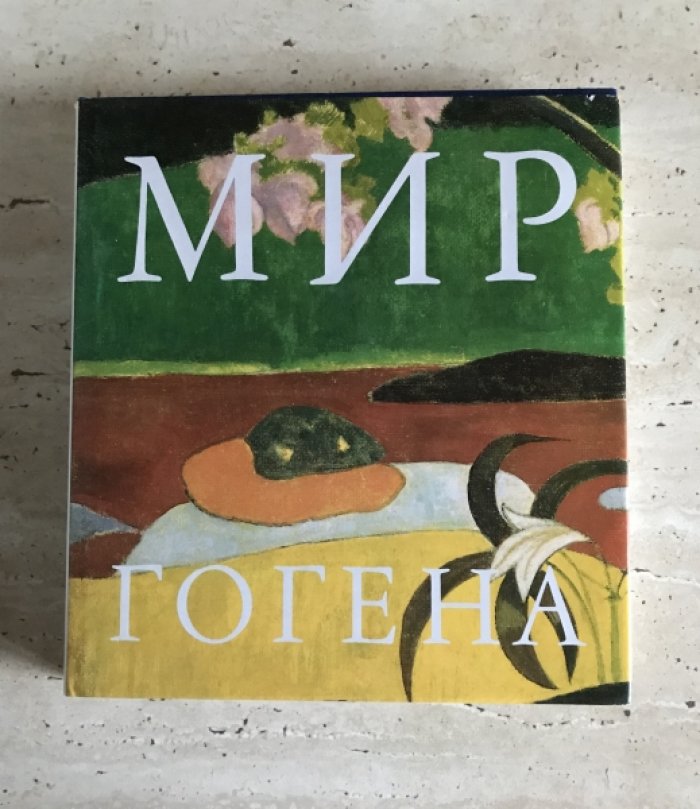 Кочик О.Я. Мир Гогена.