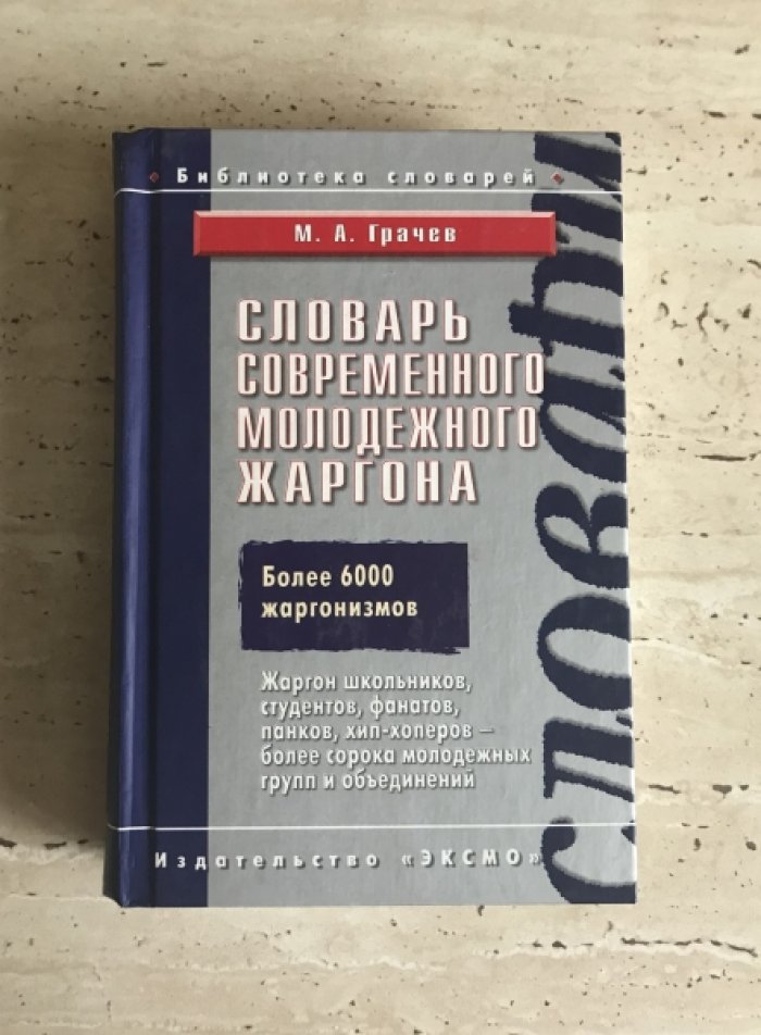 Грачев М.А. Словарь современного молодежного жаргона.