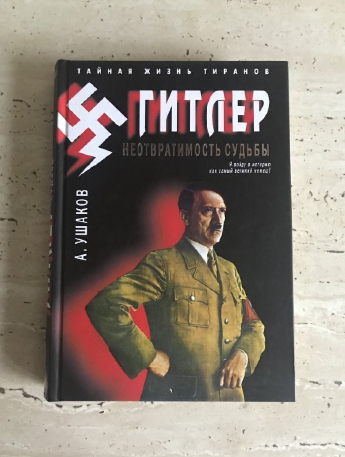 Ушаков А. Гитлер. Неотвратимость судьбы.