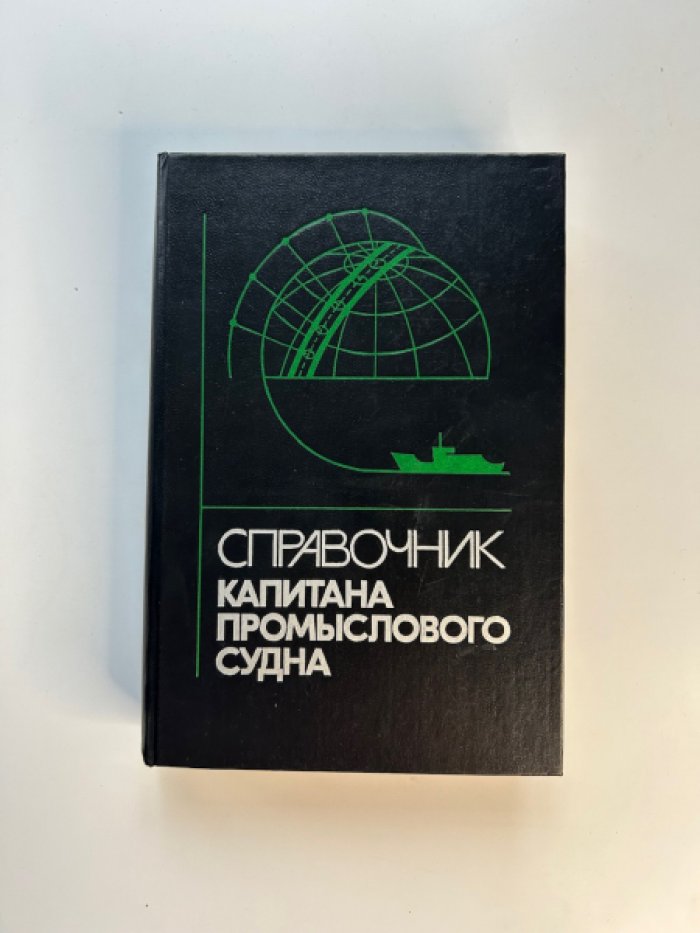 Справочник капитана промыслового судна.