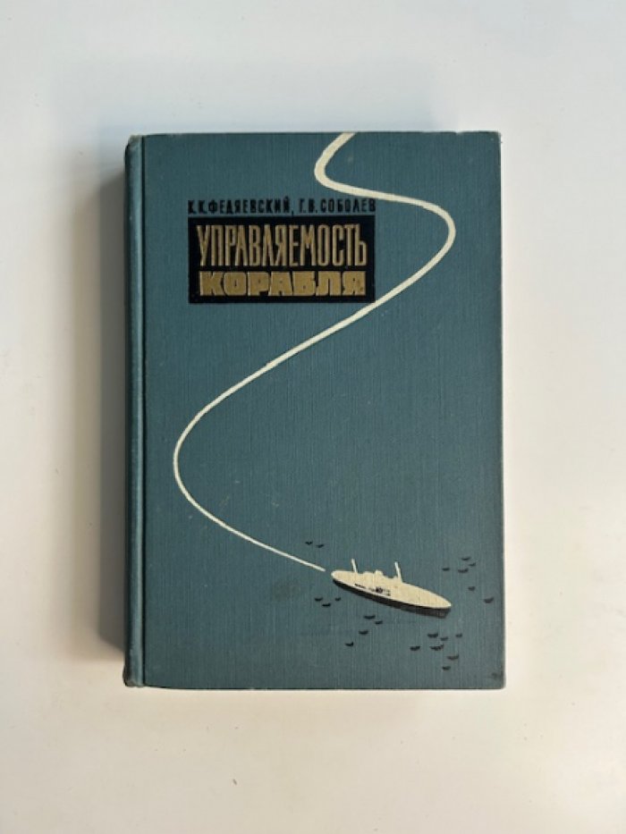 Федяевский К.К. Соболев Г.В. Управляемость корабля.
