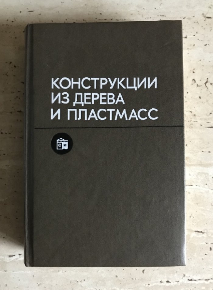 Кострукции из дерева и пластмасс (примеры расчета и конструирования).