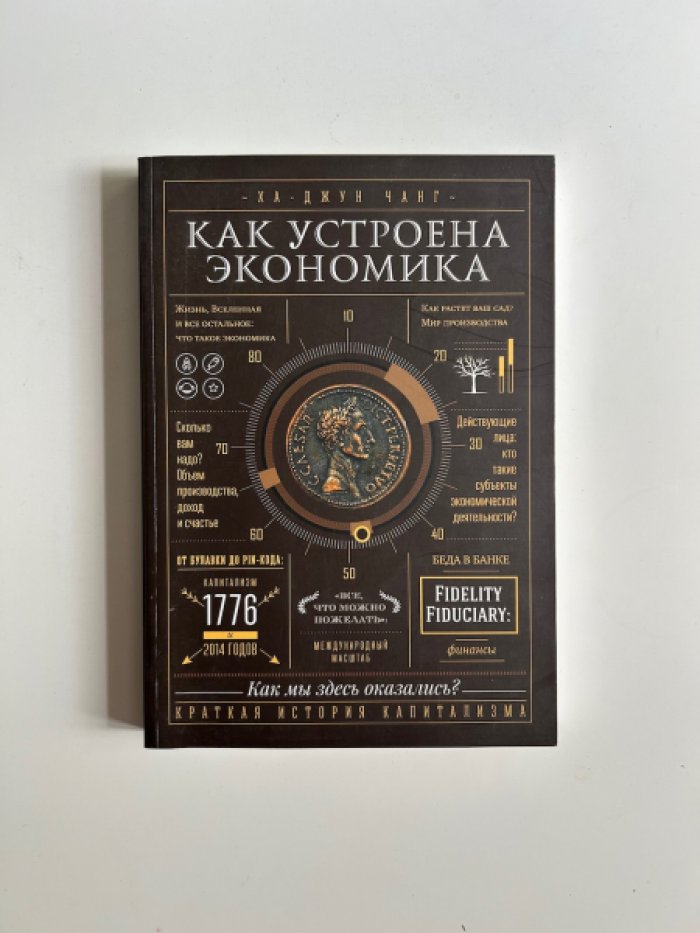 Чанг Ха-Джун. Как устроена экономика.